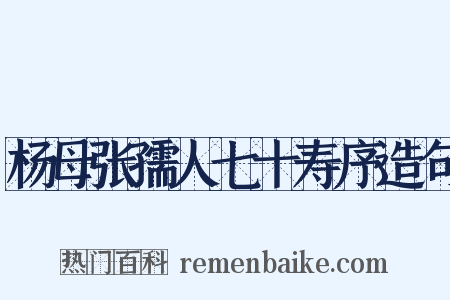 杨母张孺人七十寿序造句是什么意思的图片